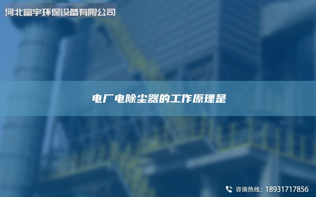 电厂电除尘器的工作原理是