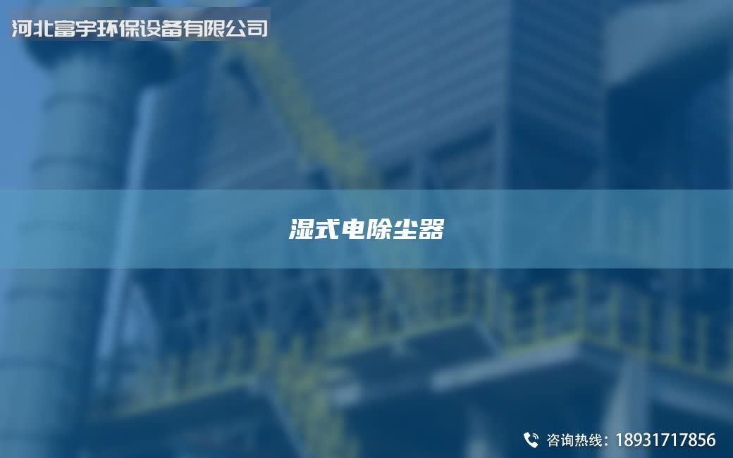 湿式电除尘器