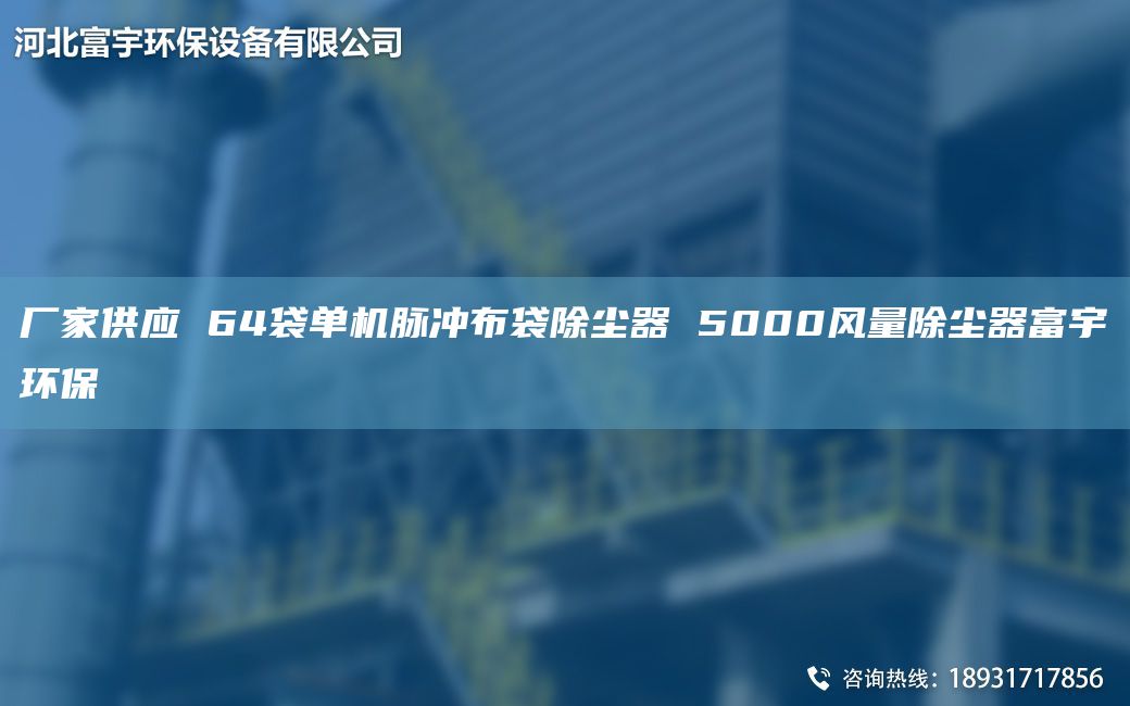 厂家供应 64袋单机脉冲布袋除尘器 5000风量除尘器富宇环保