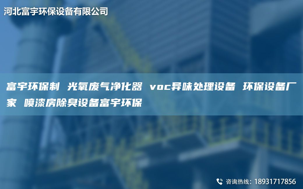 富宇环保制 光氧废气净化器 voc异味处理设备 环保设备厂家 喷漆房除臭设备富宇环保