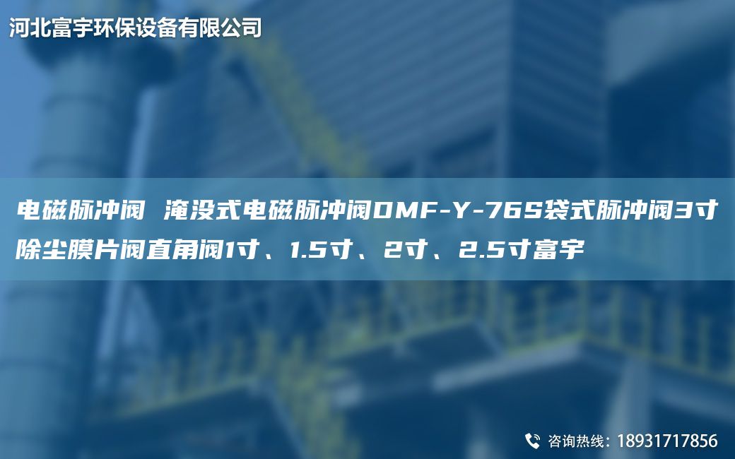 电磁脉冲阀 淹没式电磁脉冲阀DMF-Y-76S袋式脉冲阀3寸除尘膜片阀直角阀1寸、1.5寸、2寸、2.5寸富宇