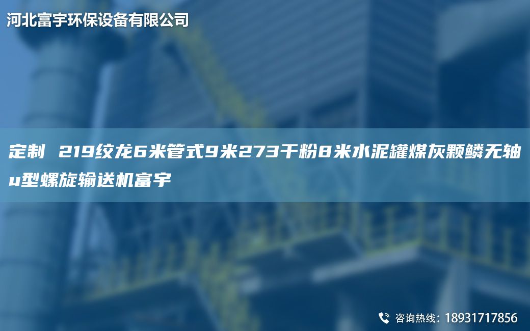 定制 219绞龙6米管式9米273干粉8米水泥罐煤灰颗鳞无轴u型螺旋输送机富宇