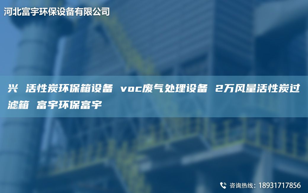 兴 活性炭环保箱设备 voc废气处理设备 2万风量活性炭过滤箱 富宇环保富宇