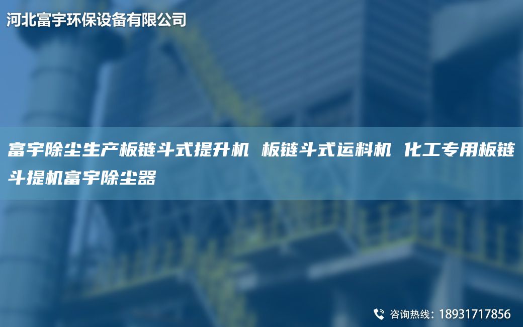 富宇除尘生产板链斗式提升机 板链斗式运料机 化工专用板链斗提机富宇除尘器