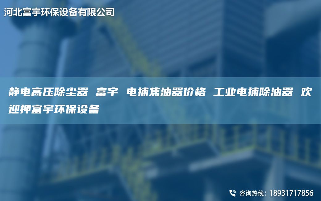静电高压除尘器 富宇 电捕焦油器价格 工业电捕除油器 欢迎押富宇环保设备