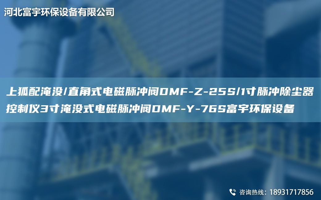上狐配淹没/直角式电磁脉冲阀DMF-Z-25S/1寸脉冲除尘器控制仪3寸淹没式电磁脉冲阀DMF-Y-76S富宇环保设备