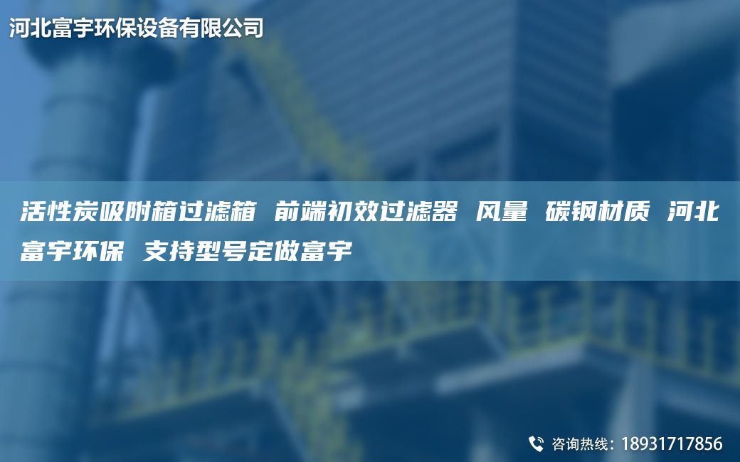 活性炭吸附箱过滤箱 前端初效过滤器 风量 碳钢材质 河北富宇环保 支持型号定做富宇
