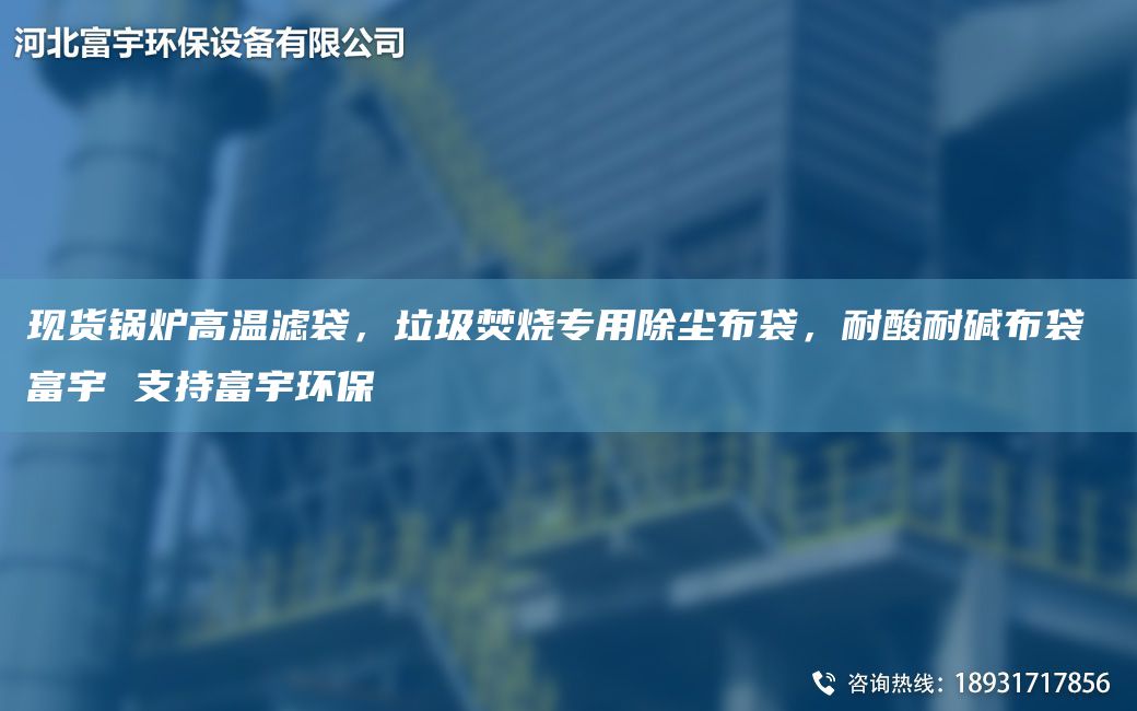 现货锅炉高温滤袋，垃圾焚烧专用除尘布袋，耐酸耐碱布袋 富宇 支持富宇环保