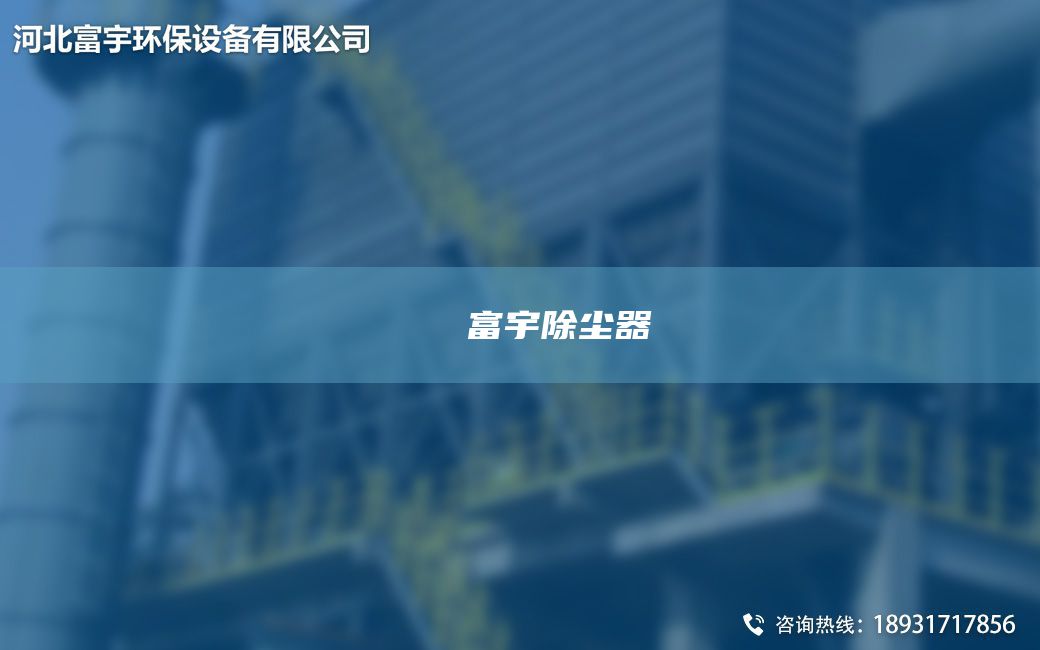 鎭掔洘閿富宇除尘器
