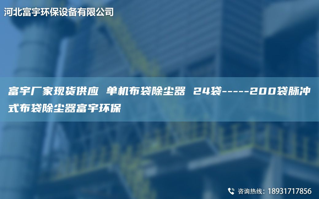 富宇厂家现货供应 单机布袋除尘器 24袋-----200袋脉冲式布袋除尘器富宇环保