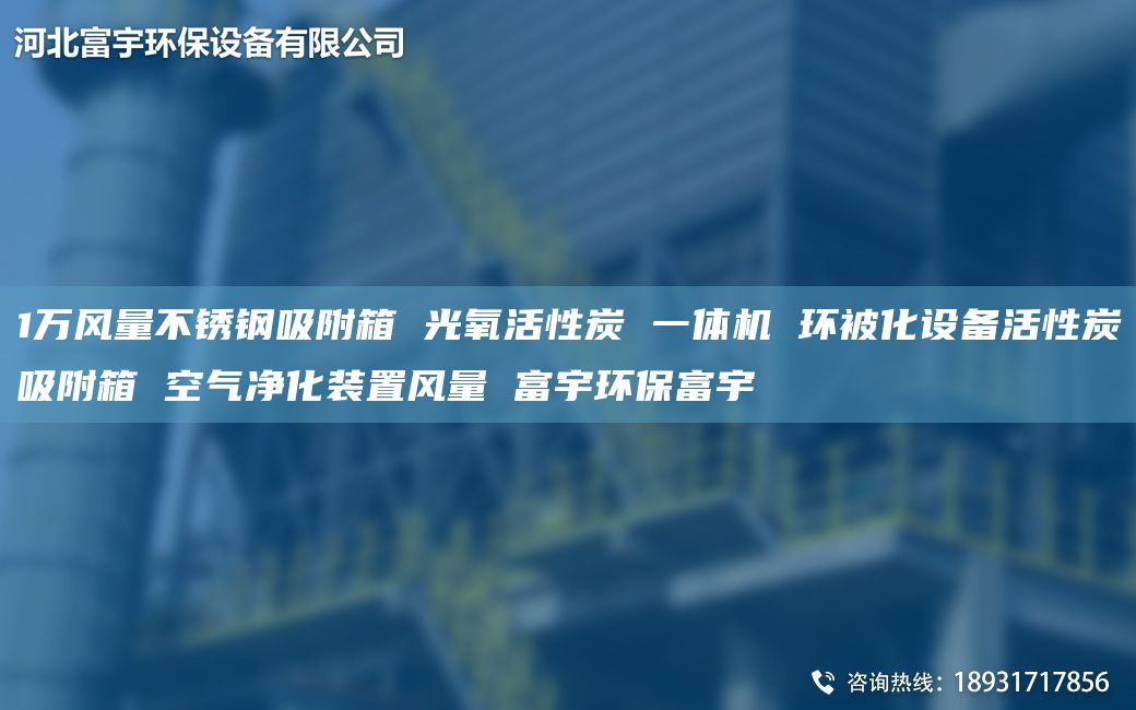 1万风量不锈钢吸附箱 光氧活性炭 一体机 环被化设备活性炭吸附箱 空气净化装置风量 富宇环保富宇