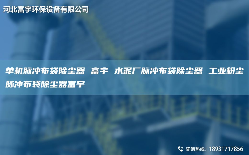 单机脉冲布袋除尘器 富宇 水泥厂脉冲布袋除尘器 工业粉尘脉冲布袋除尘器富宇