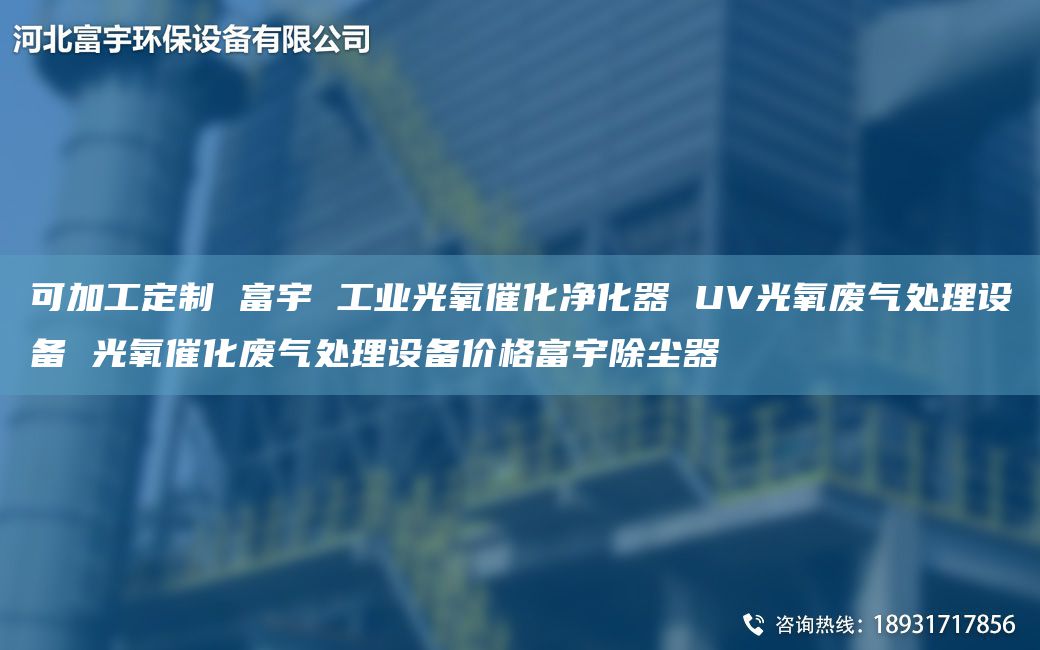 可加工定制 富宇 工业光氧催化净化器 UV光氧废气处理设备 光氧催化废气处理设备价格富宇除尘器