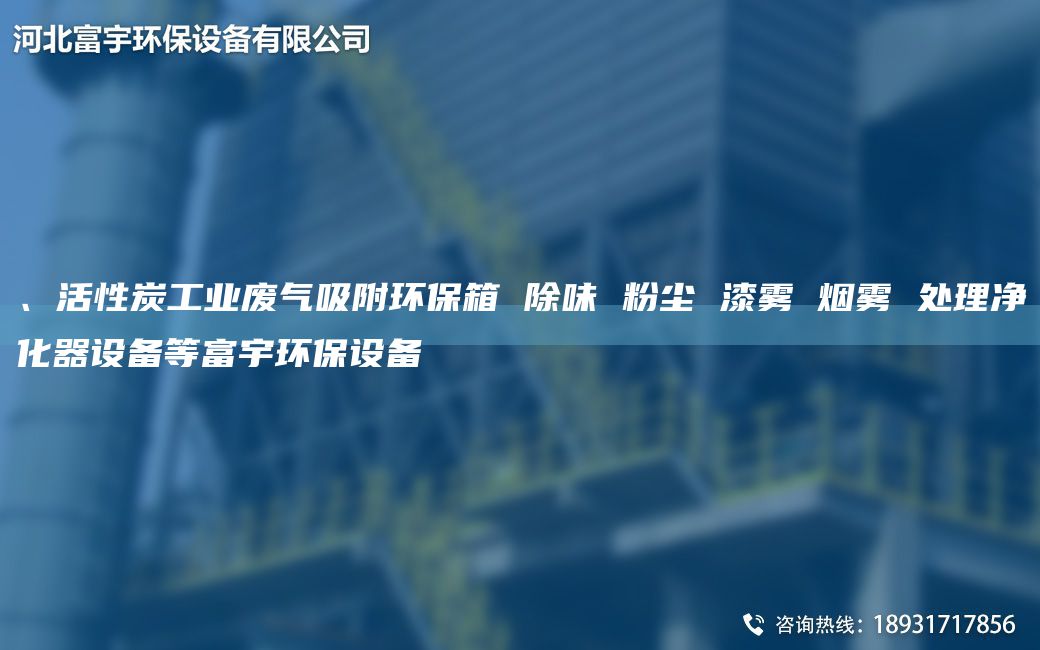 、活性炭工业废气吸附环保箱 除味 粉尘 漆雾 烟雾 处理净化器设备等富宇环保设备