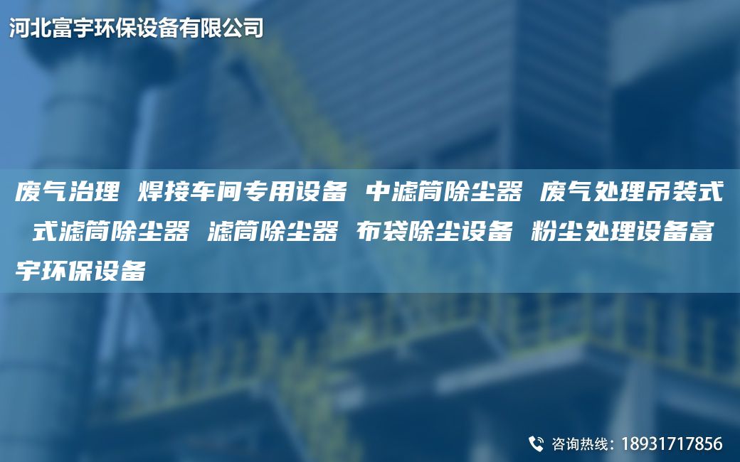 废气治理 焊接车间专用设备 中滤筒除尘器 废气处理吊装式 式滤筒除尘器 滤筒除尘器 布袋除尘设备 粉尘处理设备富宇环保设备