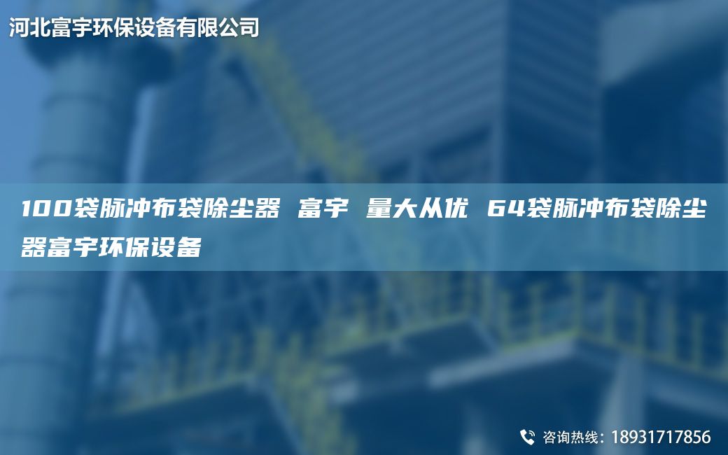 100袋脉冲布袋除尘器 富宇 量大从优 64袋脉冲布袋除尘器富宇环保设备