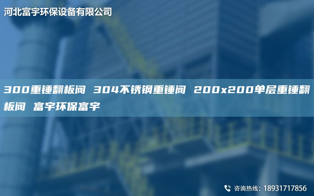 300重锤翻板阀 304不锈钢重锤阀 200x200单层重锤翻板阀 富宇环保富宇