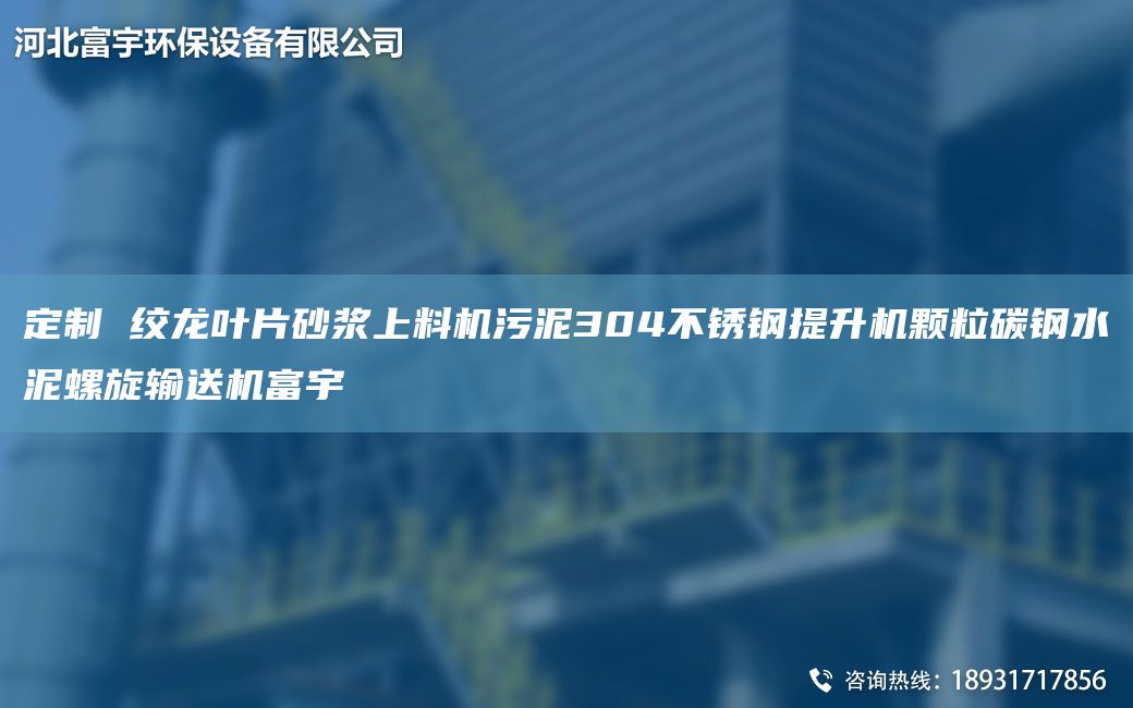 定制 绞龙叶片砂浆上料机污泥304不锈钢提升机颗粒碳钢水泥螺旋输送机富宇