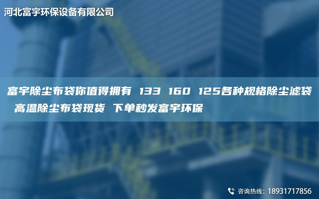 富宇除尘布袋你值得拥有 133 160 125各种规格除尘滤袋 高温除尘布袋现货 下单秒发富宇环保