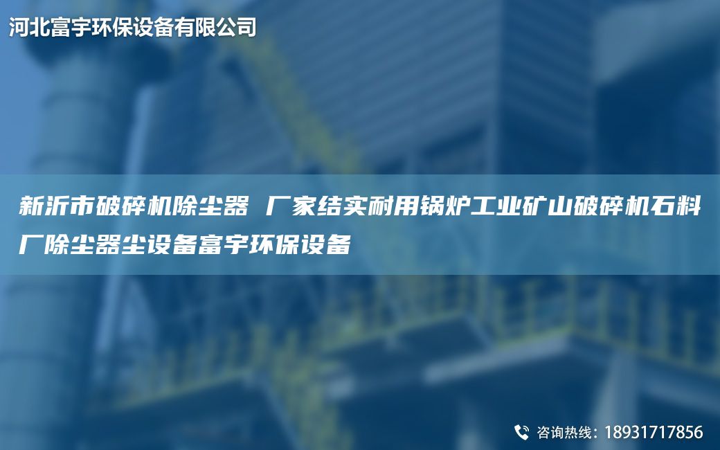 新沂市破碎机除尘器 厂家结实耐用锅炉工业矿山破碎机石料厂除尘器尘设备富宇环保设备