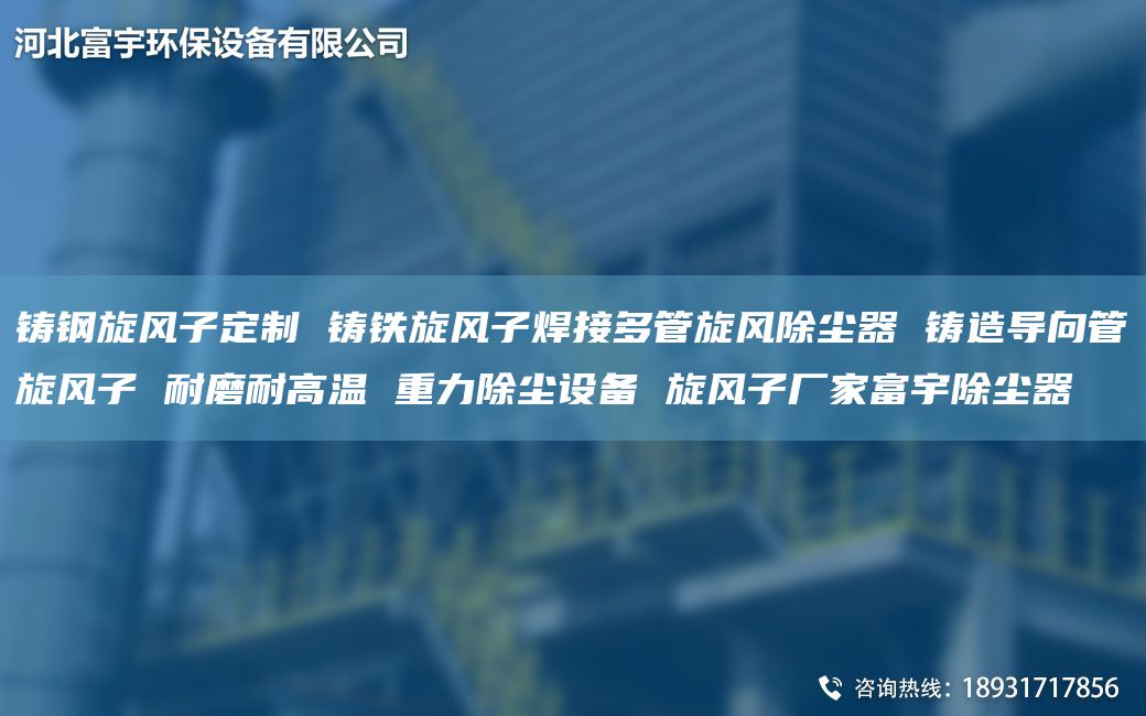 铸钢旋风子定制 铸铁旋风子焊接多管旋风除尘器 铸造导向管旋风子 耐磨耐高温 重力除尘设备 旋风子厂家富宇除尘器