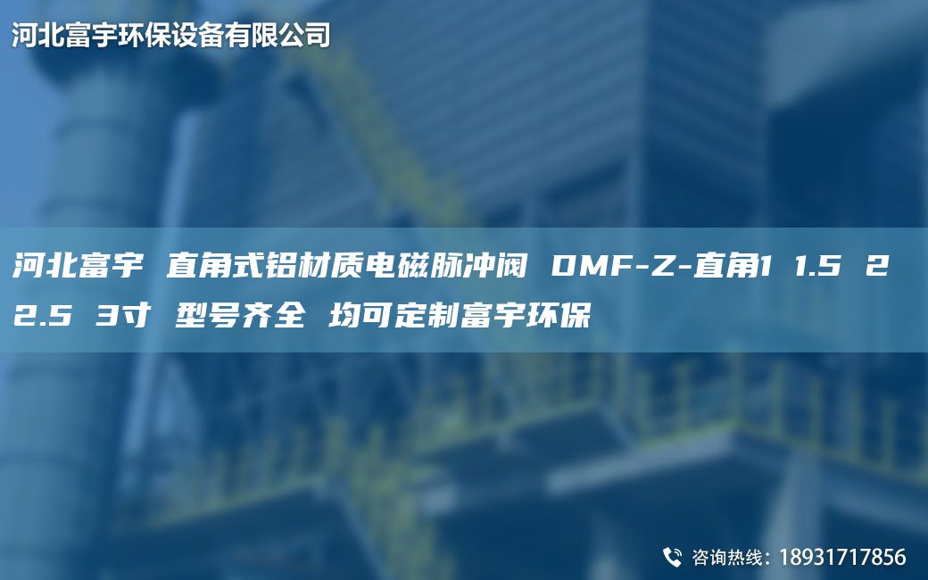 河北富宇 直角式铝材质电磁脉冲阀 DMF-Z-直角1 1.5 2 2.5 3寸 型号齐全 均可定制富宇环保