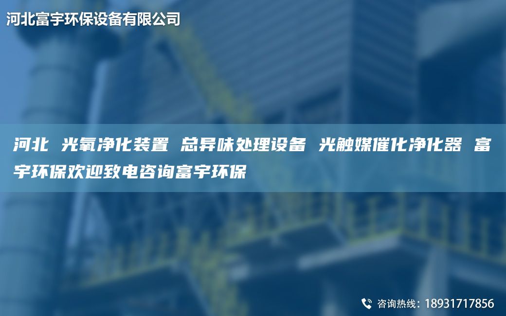 河北 光氧净化装置 总异味处理设备 光触媒催化净化器 富宇环保欢迎致电咨询富宇环保