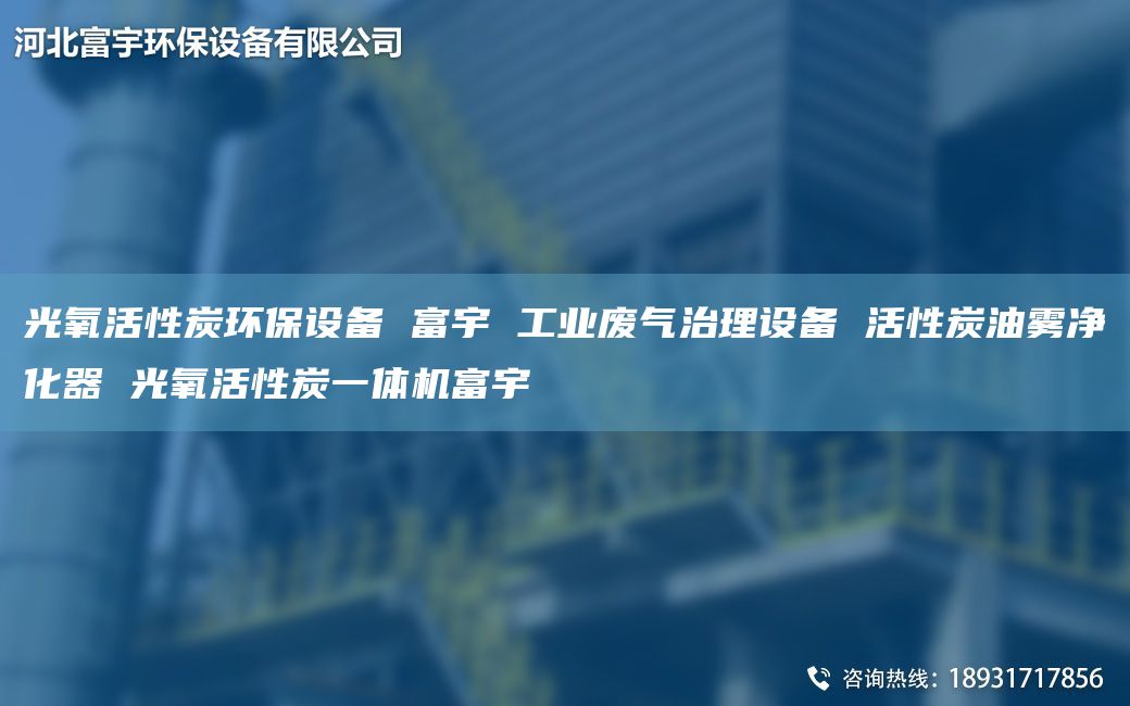 光氧活性炭环保设备 富宇 工业废气治理设备 活性炭油雾净化器 光氧活性炭一体机富宇