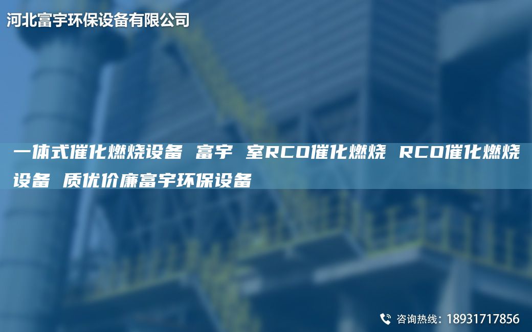 一体式催化燃烧设备 富宇 室RCO催化燃烧 RCO催化燃烧设备 质优价廉富宇环保设备