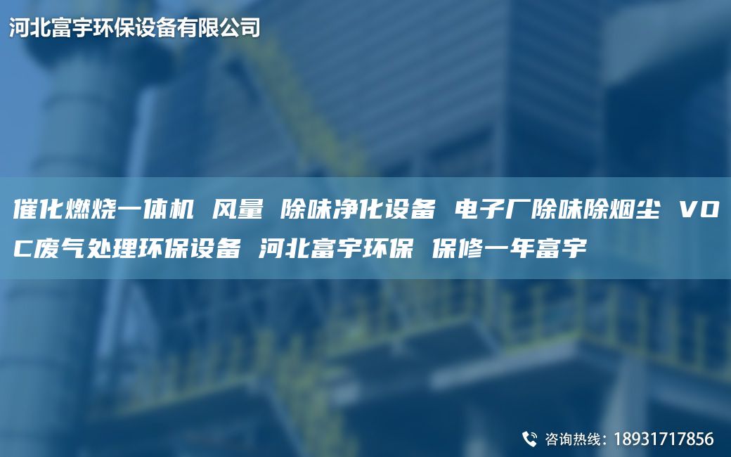 催化燃烧一体机 风量 除味净化设备 电子厂除味除烟尘 VOC废气处理环保设备 河北富宇环保 保修一NA富宇