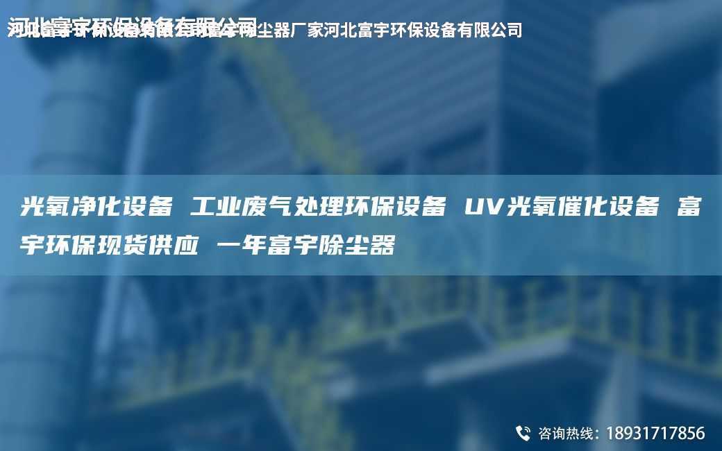 光氧净化设备 工业废气处理环保设备 UV光氧催化设备 富宇环保现货供应 一NA富宇除尘器