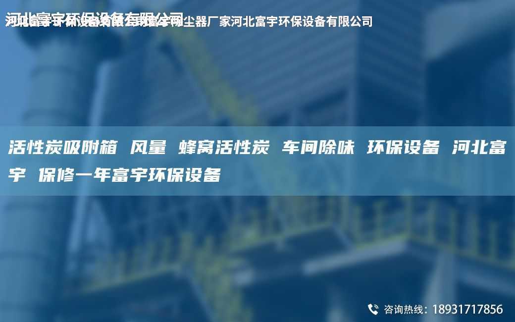 活性炭吸附箱 风量 蜂窝活性炭 车间除味 环保设备 河北富宇 保修一NA富宇环保设备