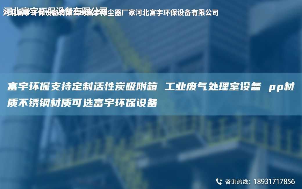富宇环保支持定制活性炭吸附箱 工业废气处理室设备 pp材质不锈钢材质可选富宇环保设备