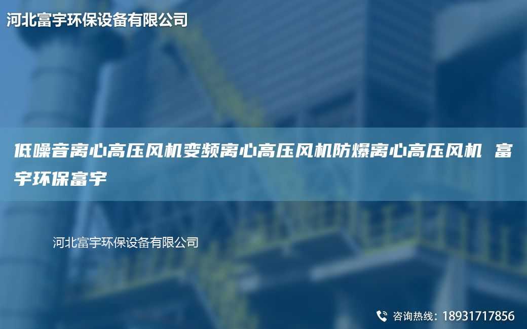 低噪音离心高压风机变频离心高压风机防爆离心高压风机 富宇环保富宇