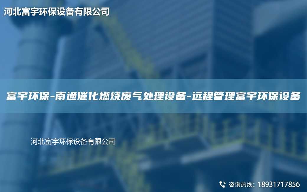 富宇环保-南通催化燃烧废气处理设备-远程管理富宇环保设备