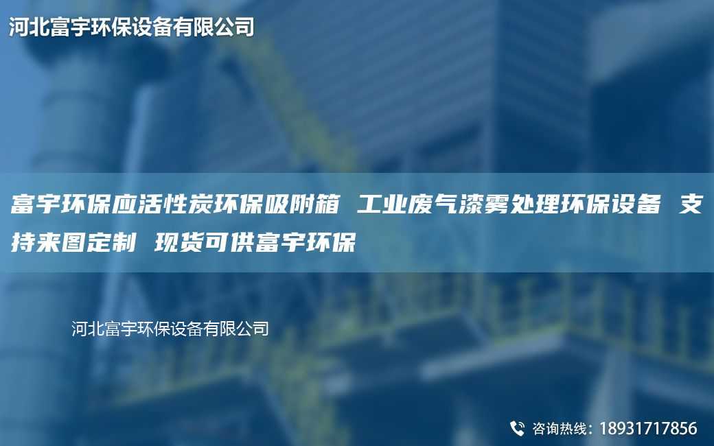 富宇环保应活性炭环保吸附箱 工业废气漆雾处理环保设备 支持来图定制 现货可供富宇环保