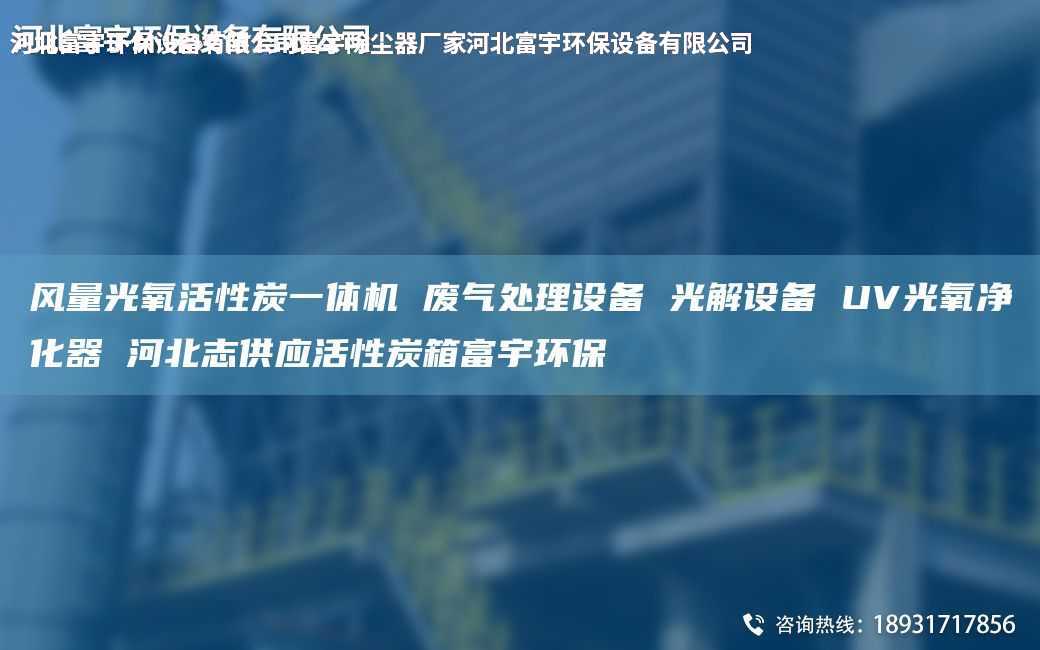 风量光氧活性炭一体机 废气处理设备 光解设备 UV光氧净化器 河北志供应活性炭箱富宇环保