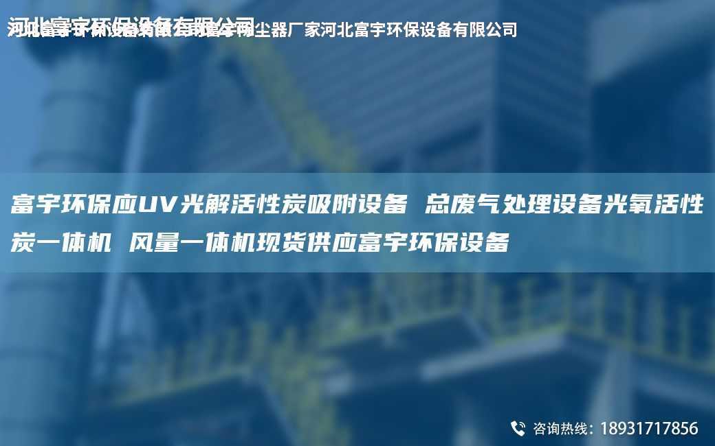 富宇环保应UV光解活性炭吸附设备 总废气处理设备光氧活性炭一体机 风量一体机现货供应富宇环保设备