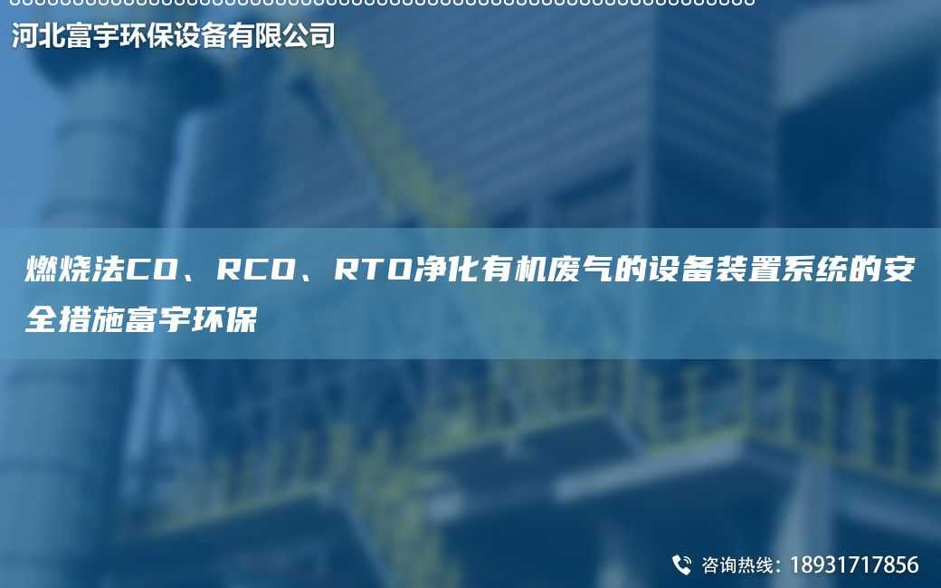 燃烧法CO、RCO、RTO净化有机废气的设备装置系统的安全措施富宇环保