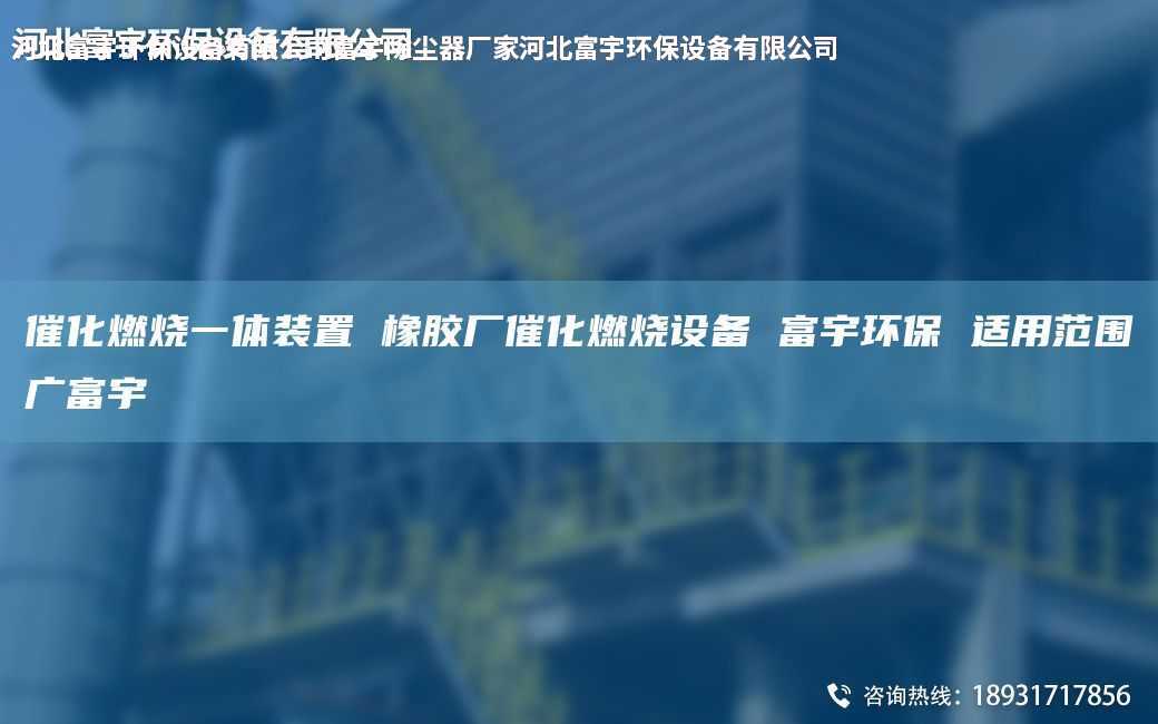 催化燃烧一体装置 橡胶厂催化燃烧设备 富宇环保 适用范围广富宇