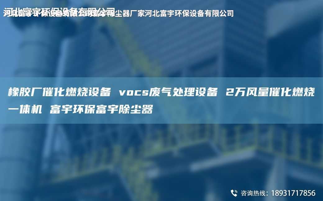 橡胶厂催化燃烧设备 vocs废气处理设备 2万风量催化燃烧一体机 富宇环保富宇除尘器