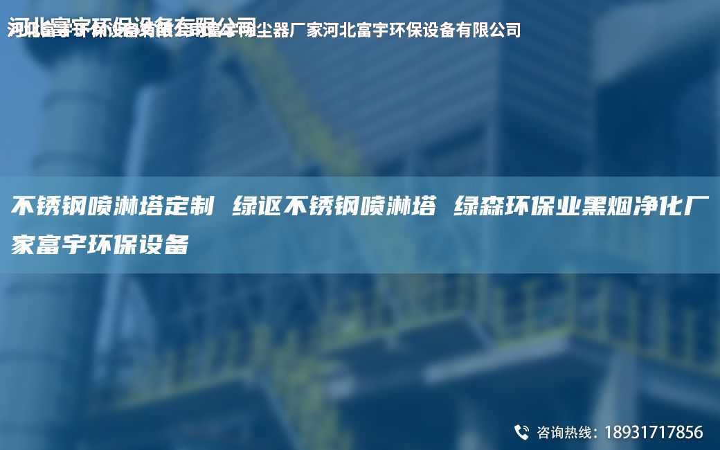 不锈钢喷淋塔定制 绿讴不锈钢喷淋塔 绿森环保业黑烟净化厂家富宇环保设备