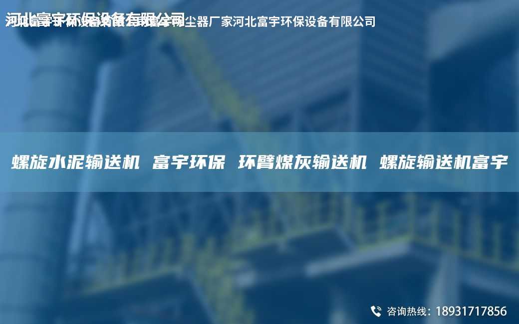 螺旋水泥输送机 富宇环保 环臂煤灰输送机 螺旋输送机富宇