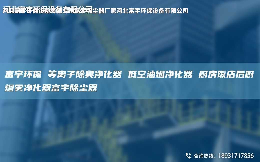 富宇环保 等离子除臭净化器 低空油烟净化器 厨房饭店后厨烟雾净化器富宇除尘器