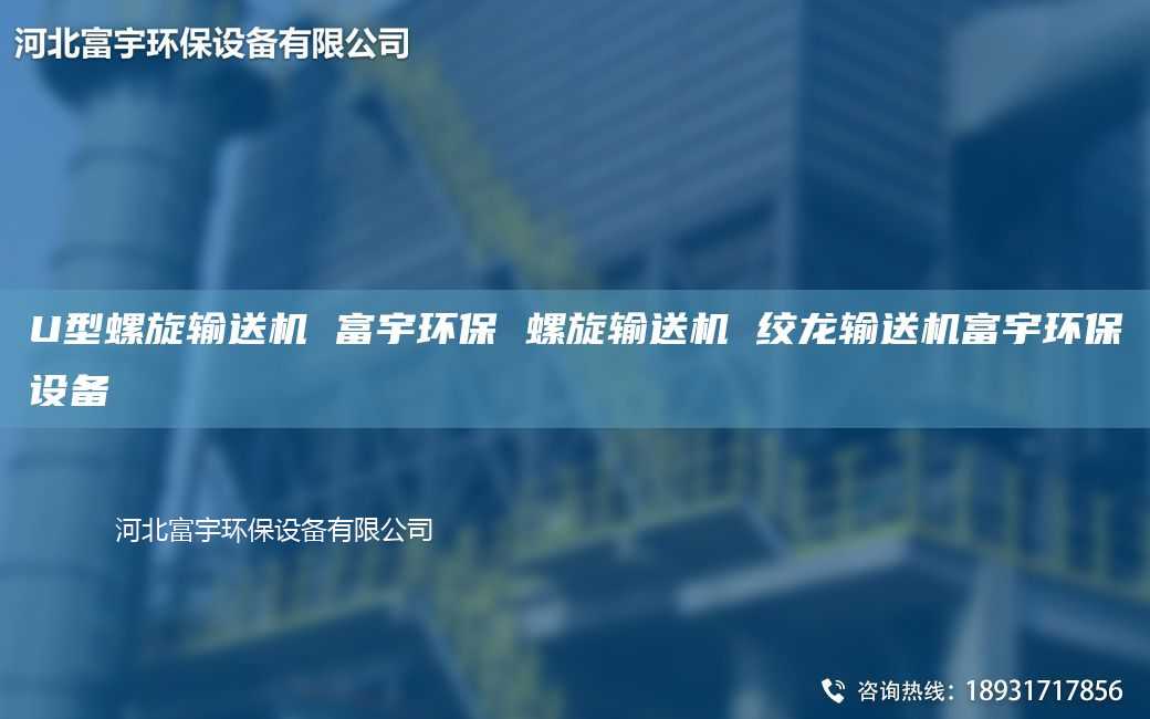 U型螺旋输送机 富宇环保 螺旋输送机 绞龙输送机富宇环保设备