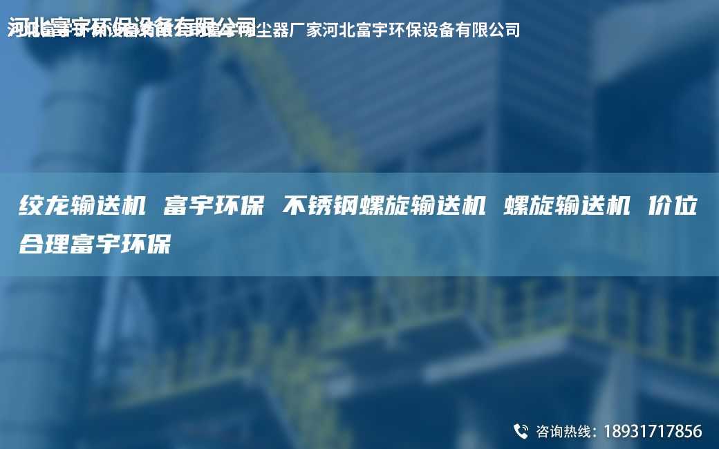 绞龙输送机 富宇环保 不锈钢螺旋输送机 螺旋输送机 价位合理富宇环保