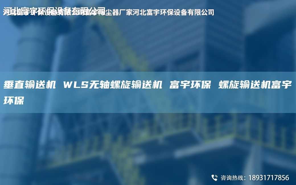 垂直输送机 WLS无轴螺旋输送机 富宇环保 螺旋输送机富宇环保