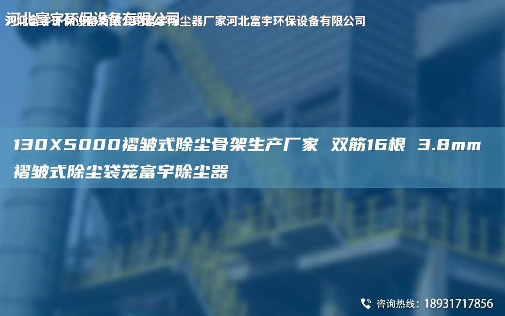 130X5000褶皱式除尘骨架生产厂家 双筋16根 3.8mm 褶皱式除尘袋笼富宇除尘器