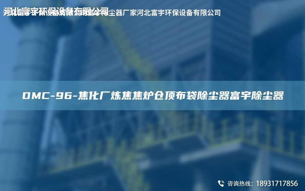 DMC-96-焦化厂炼焦焦炉仓顶布袋除尘器富宇除尘器