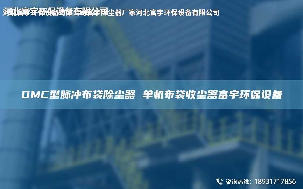 DMC型脉冲布袋除尘器 单机布袋收尘器富宇环保设备